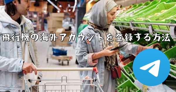 Androidで飛行機の海外アカウントを登録する方法