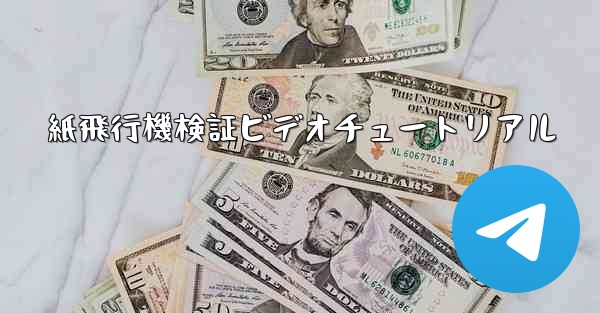 紙飛行機検証ビデオチュートリアル