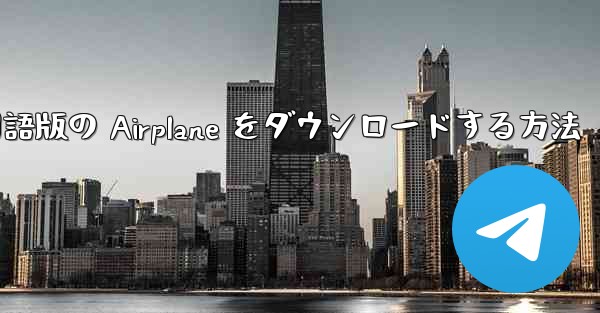 Android スマートフォンに中国語版の Airplane をダウンロードする方法