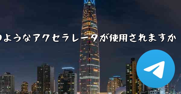 コンピューター版の Paper Plane ではどのようなアクセラレータが使用されますか