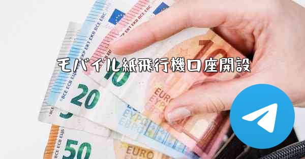 モバイル紙飛行機口座開設