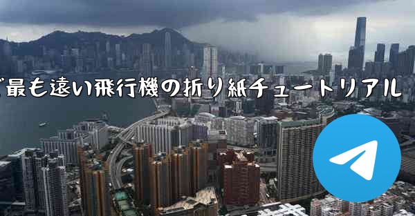 世界で最も遠い飛行機の折り紙チュートリアル