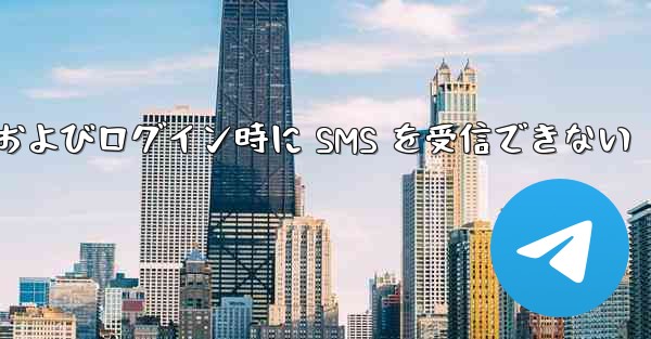 航空機への登録およびログイン時に SMS を受信できない