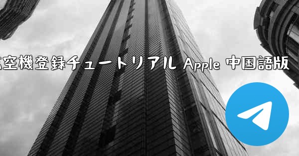 航空機登録チュートリアル Apple 中国語版