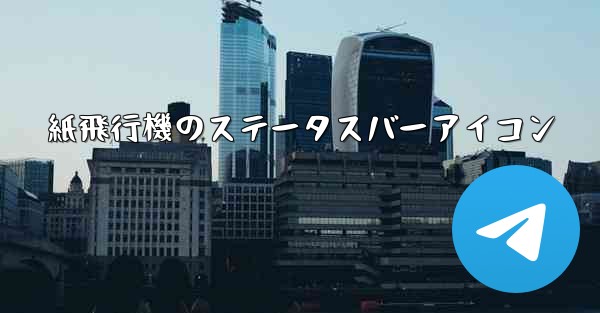 紙飛行機のステータスバーアイコン
