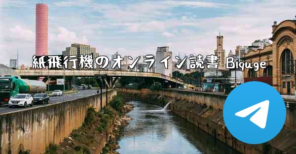 紙飛行機のオンライン読書 Biquge