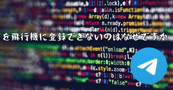 Android スマートフォンを飛行機に登録できないのはなぜですか