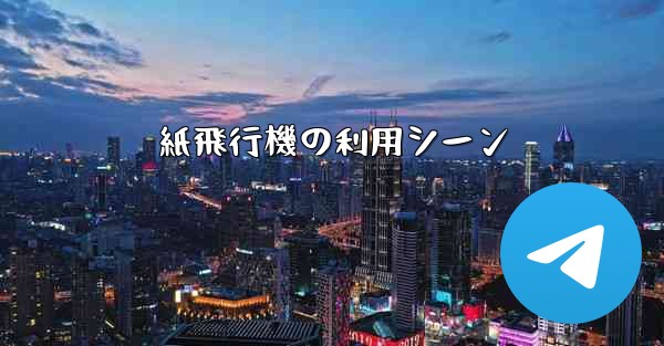 紙飛行機の利用シーン