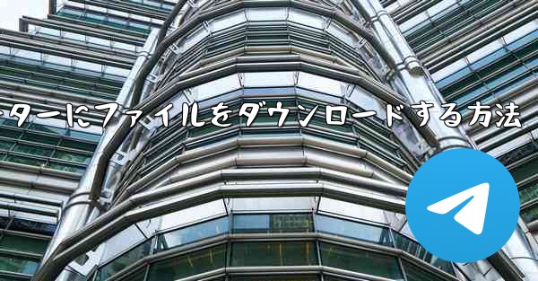 紙飛行機からコンピューターにファイルをダウンロードする方法