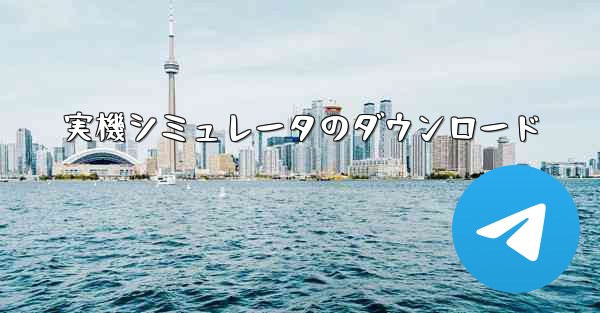 実機シミュレータのダウンロード
