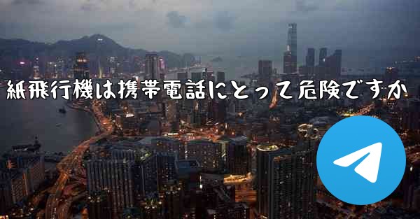 紙飛行機は携帯電話にとって危険ですか