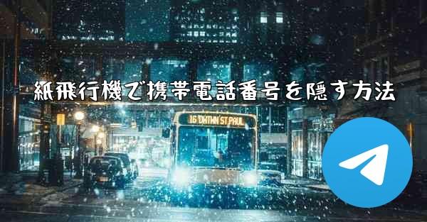 紙飛行機で携帯電話番号を隠す方法