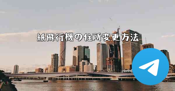 紙飛行機の住所変更方法