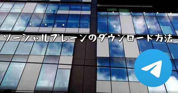 ソーシャルプレーンのダウンロード方法