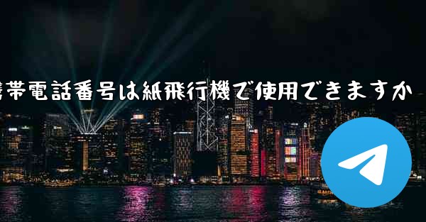 中国の携帯電話番号は紙飛行機で使用できますか