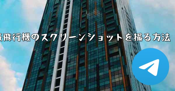 コンピューターの紙飛行機のスクリーンショットを撮る方法