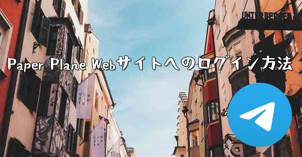Paper Plane Webサイトへのログイン方法