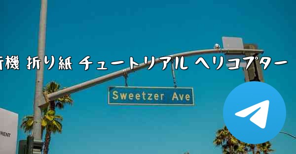 シミュレーション 紙飛行機 折り紙 チュートリアル ヘリコプター