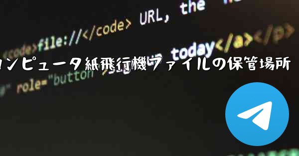 コンピュータ紙飛行機ファイルの保管場所