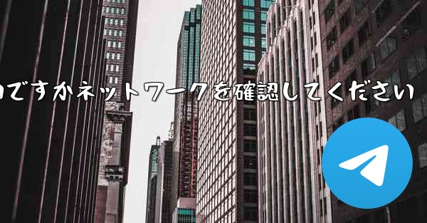 紙飛行機を表示するにはどうすればよいですかネットワークを確認してください