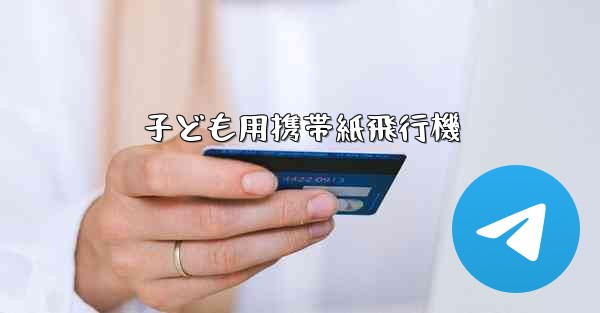 子ども用携帯紙飛行機