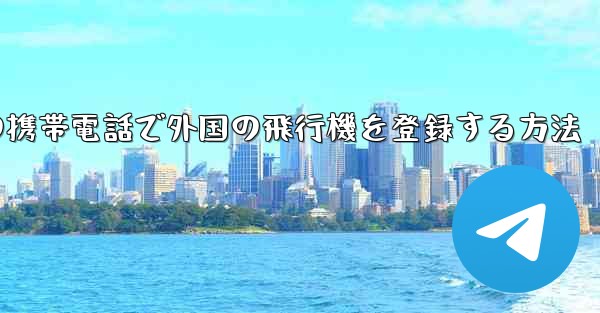 国内の携帯電話で外国の飛行機を登録する方法