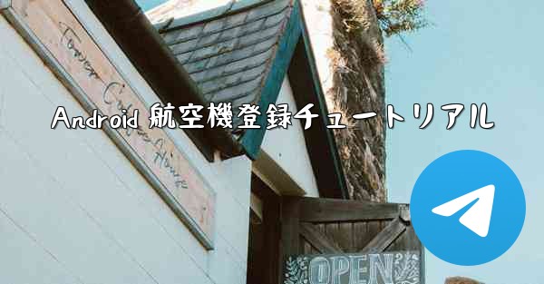 Android 航空機登録チュートリアル