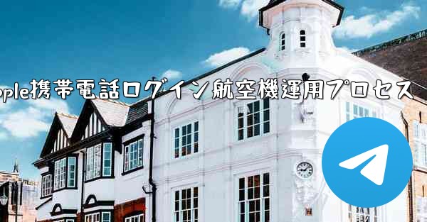 Apple携帯電話ログイン航空機運用プロセス