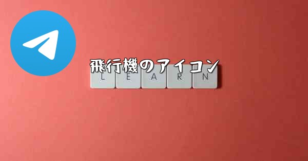 飛行機のアイコン