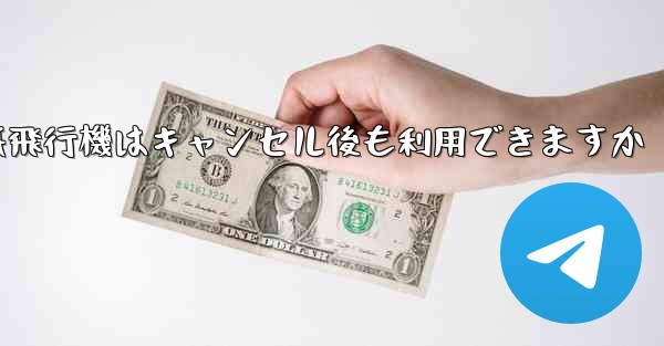 紙飛行機はキャンセル後も利用できますか