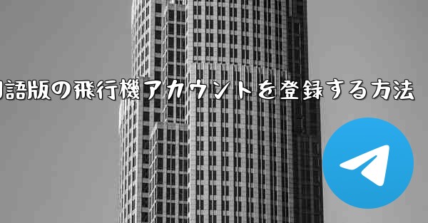 Apple携帯電話に中国語版の飛行機アカウントを登録する方法