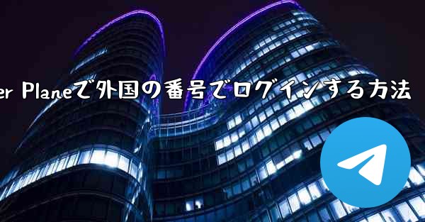 Paper Planeで外国の番号でログインする方法