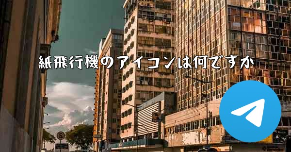 紙飛行機のアイコンは何ですか