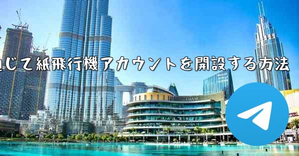 WeChat を通じて紙飛行機アカウントを開設する方法