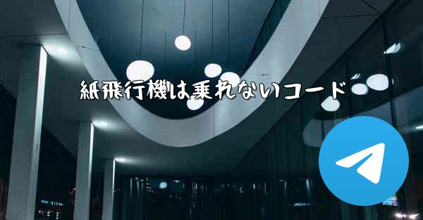 紙飛行機は乗れないコード