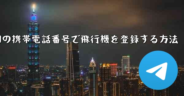 中国の携帯電話番号で飛行機を登録する方法