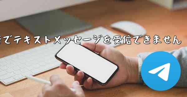 フライトに登録した国内携帯電話番号でテキストメッセージを受信できません