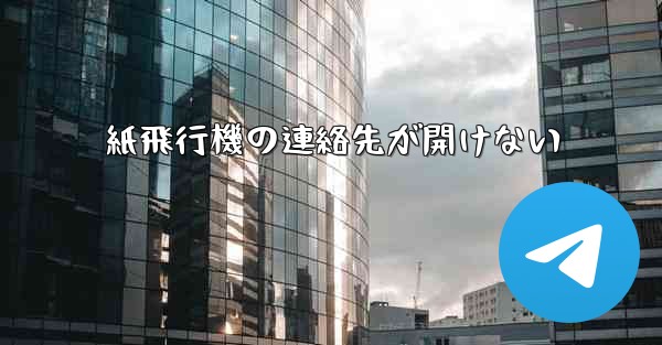 紙飛行機の連絡先が開けない