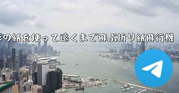 正方形の紙を使って遠くまで飛ぶ折り紙飛行機