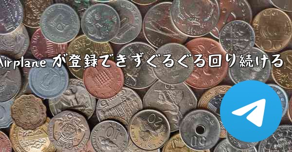 Apple Airplane が登録できずぐるぐる回り続ける