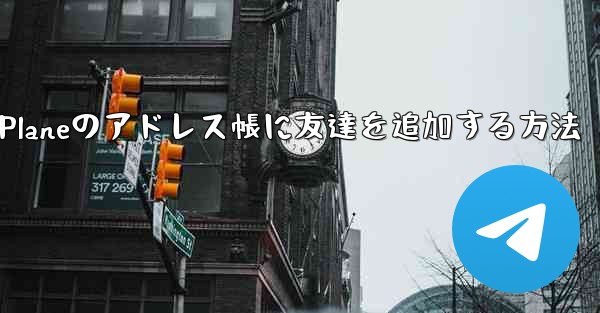 Paper Planeのアドレス帳に友達を追加する方法