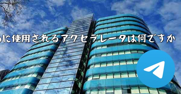 携帯電話で飛行機にログインするために使用されるアクセラレータは何ですか