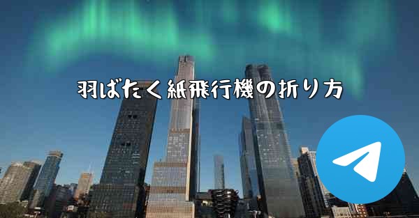 羽ばたく紙飛行機の折り方