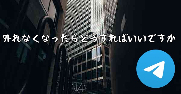 紙飛行機が書類から外れなくなったらどうすればいいですか