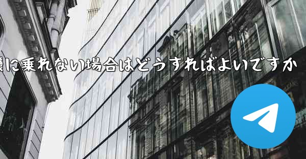 テキストメッセージを受信できない場合や紙飛行機に乗れない場合はどうすればよいですか