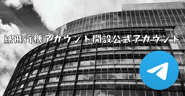 紙飛行機アカウント開設公式アカウント