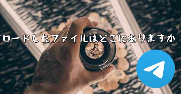 飛行機内で携帯電話にダウンロードしたファイルはどこにありますか