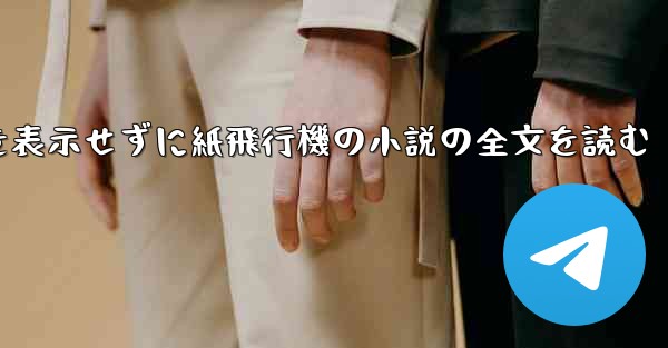 ポップアップ ウィンドウを表示せずに紙飛行機の小説の全文を読む