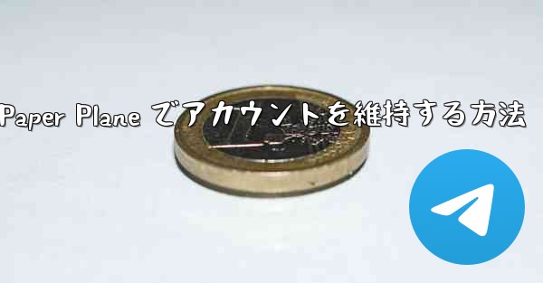 Paper Plane でアカウントを維持する方法