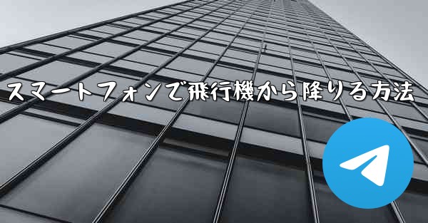 Android スマートフォンで飛行機から降りる方法